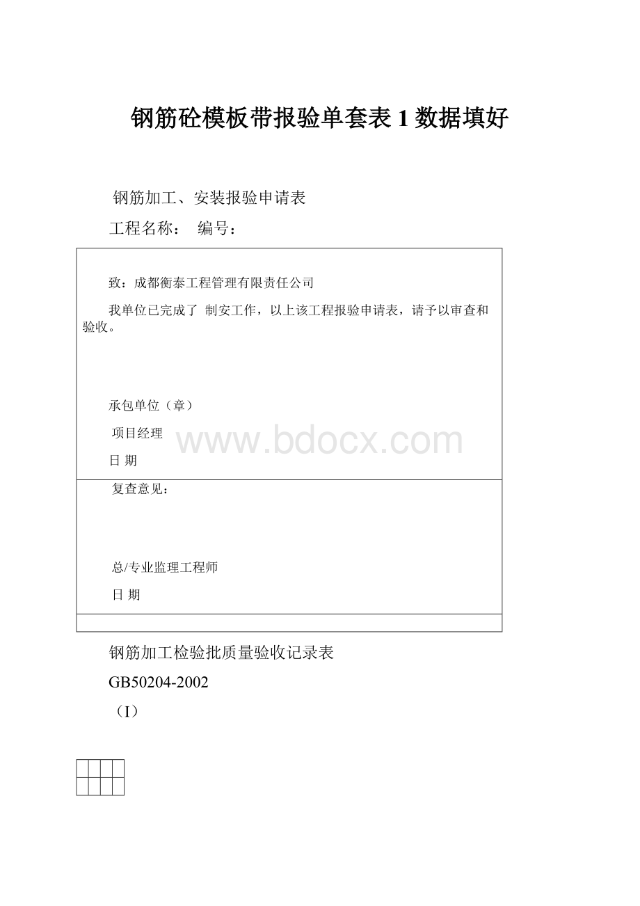 钢筋砼模板带报验单套表1数据填好.docx_第1页