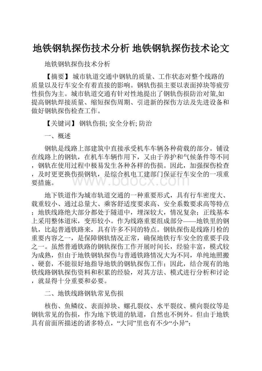 地铁钢轨探伤技术分析 地铁钢轨探伤技术论文Word文档下载推荐.docx