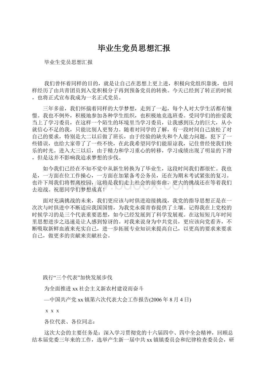 毕业生党员思想汇报文档格式.docx_第1页