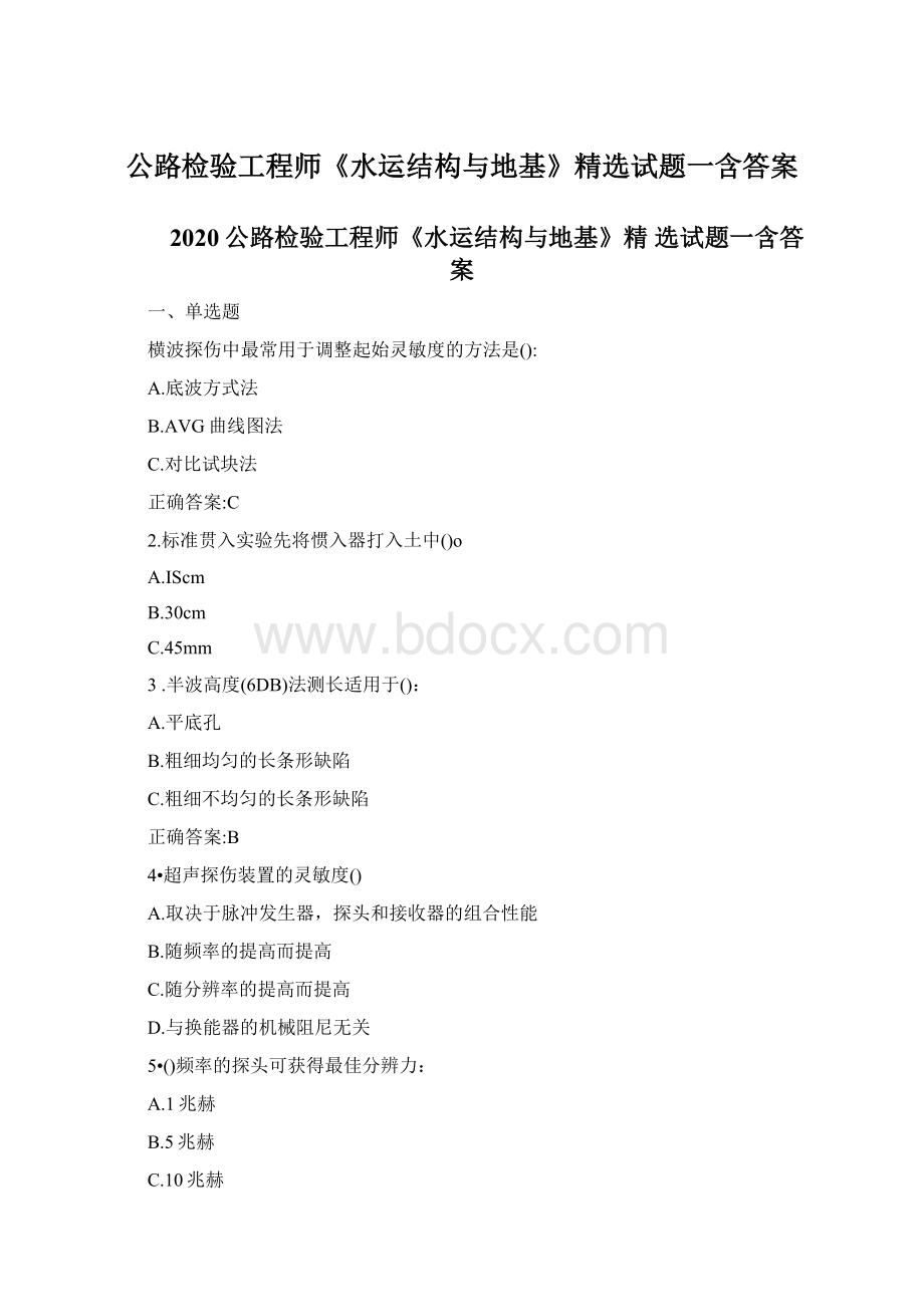 公路检验工程师《水运结构与地基》精选试题一含答案Word格式.docx