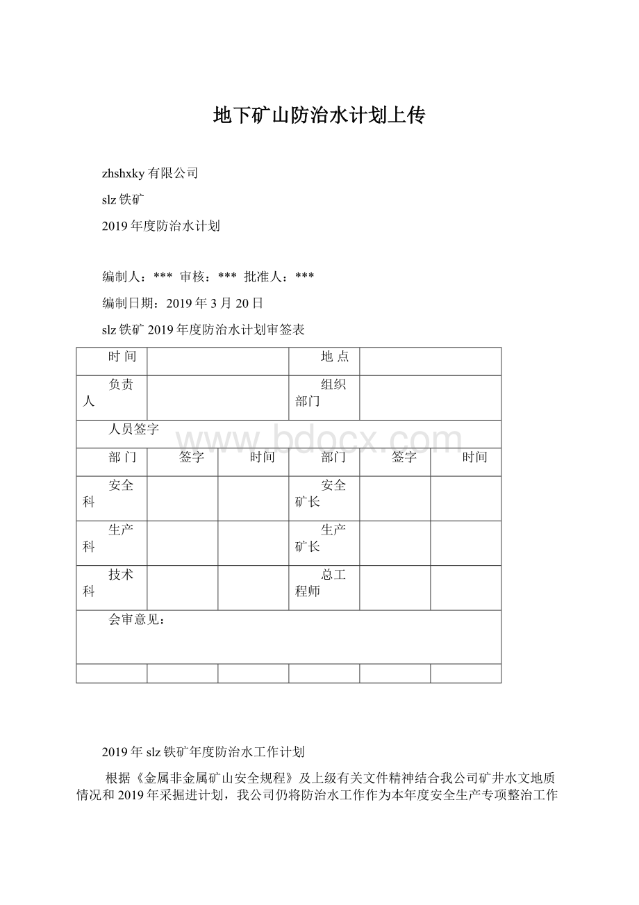 地下矿山防治水计划上传.docx_第1页