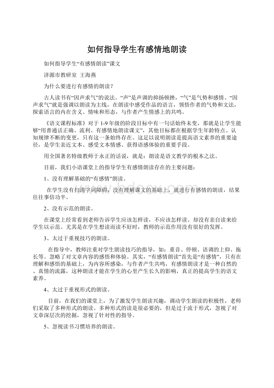 如何指导学生有感情地朗读.docx