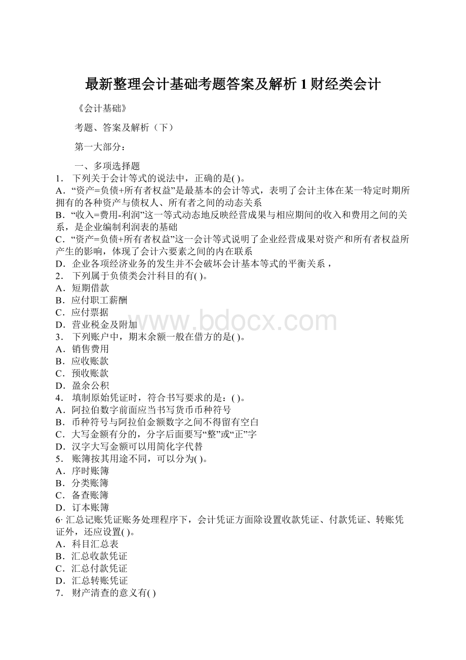 最新整理会计基础考题答案及解析1财经类会计Word格式文档下载.docx_第1页