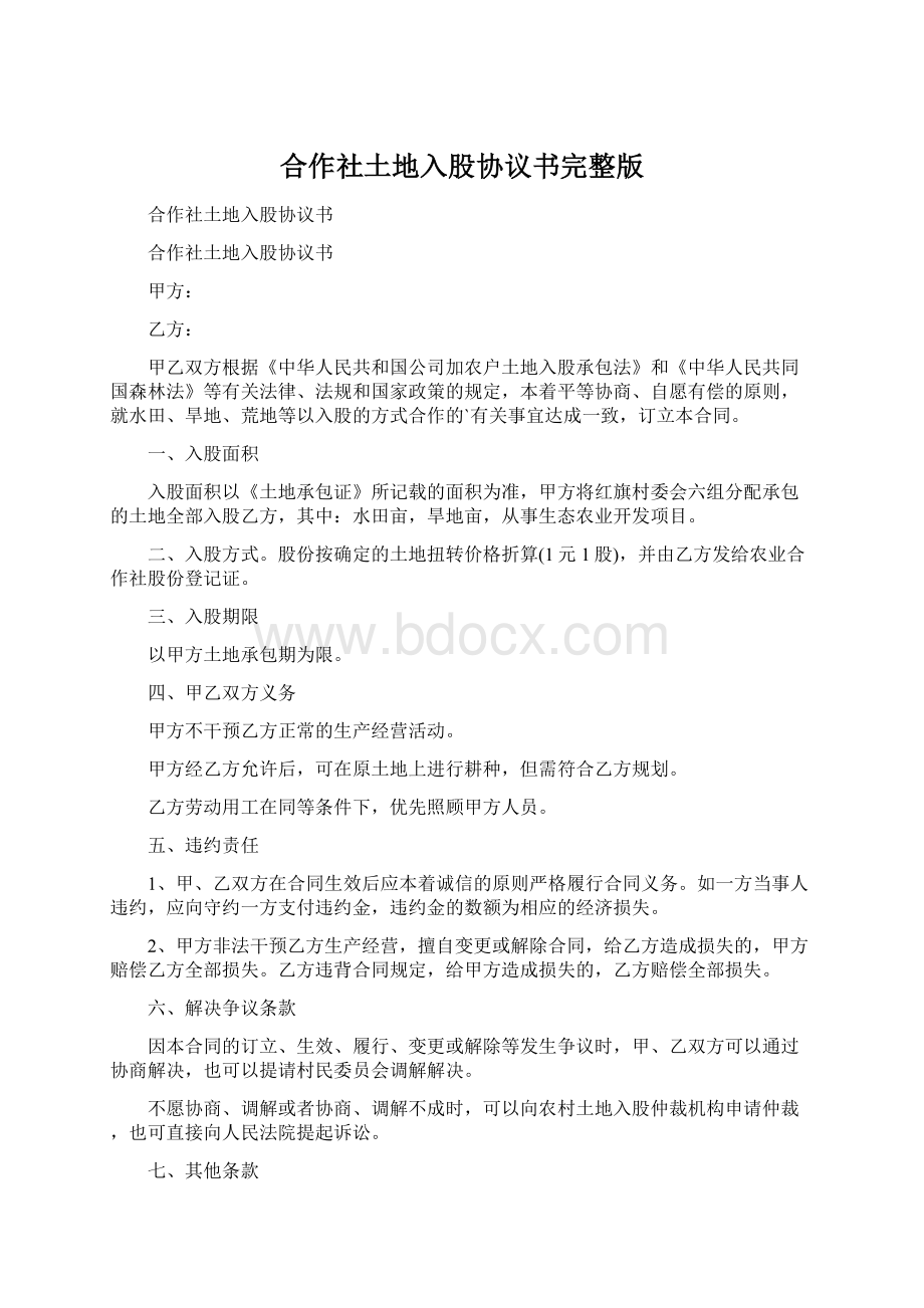 合作社土地入股协议书完整版Word下载.docx