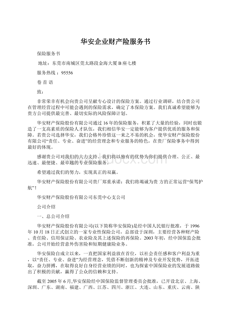 华安企业财产险服务书.docx_第1页