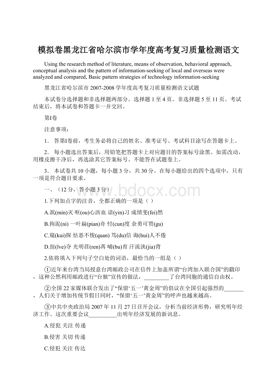 模拟卷黑龙江省哈尔滨市学年度高考复习质量检测语文Word下载.docx