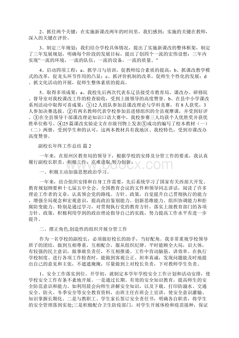 副校长年终工作总结汇编五篇.docx_第3页