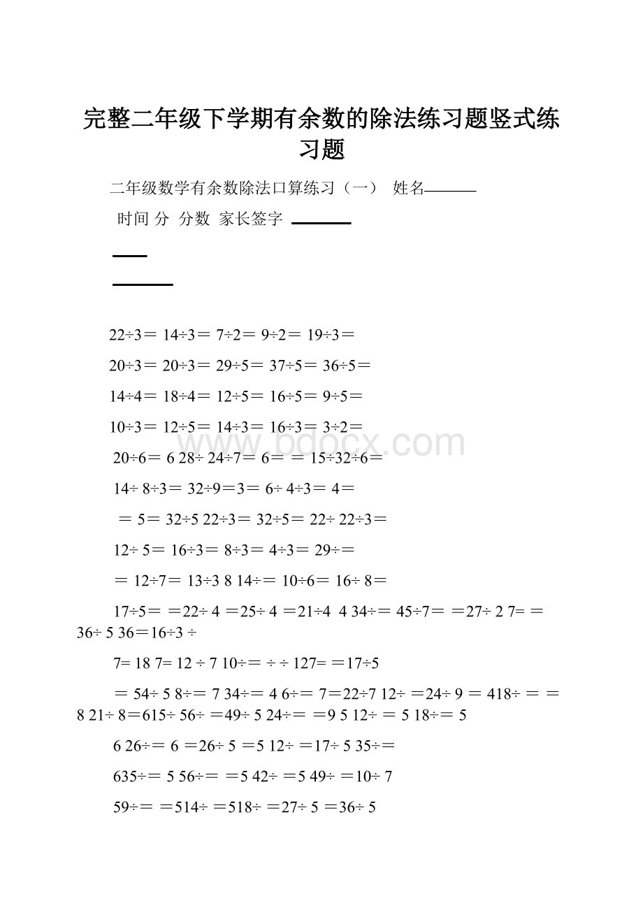 完整二年级下学期有余数的除法练习题竖式练习题文档格式.docx_第1页