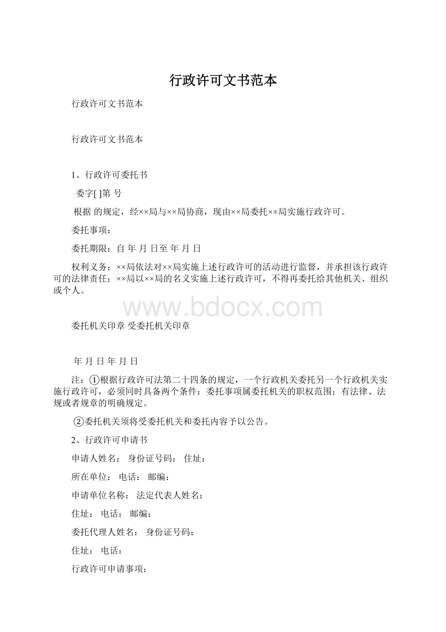 行政许可文书范本.docx