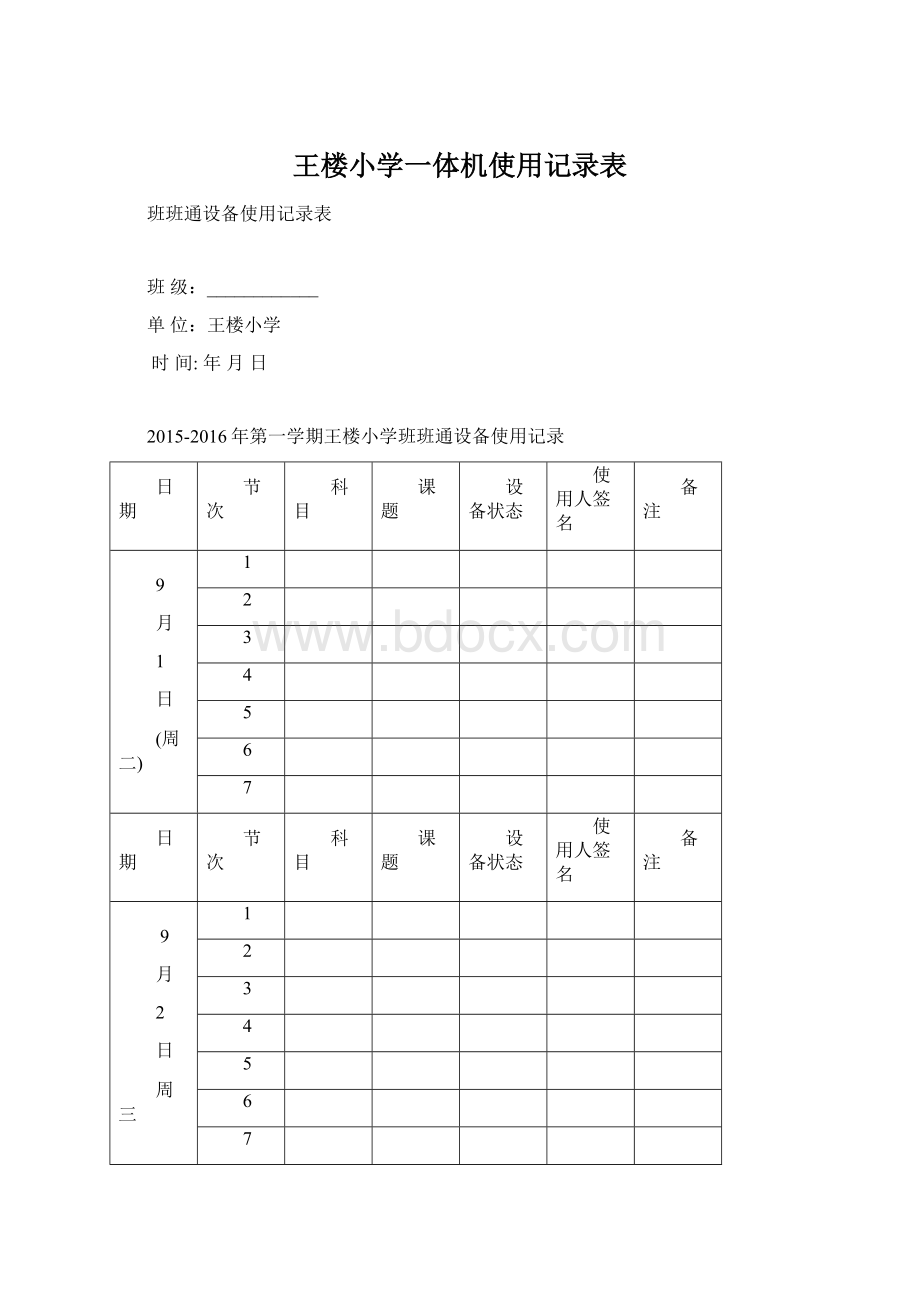 王楼小学一体机使用记录表.docx_第1页