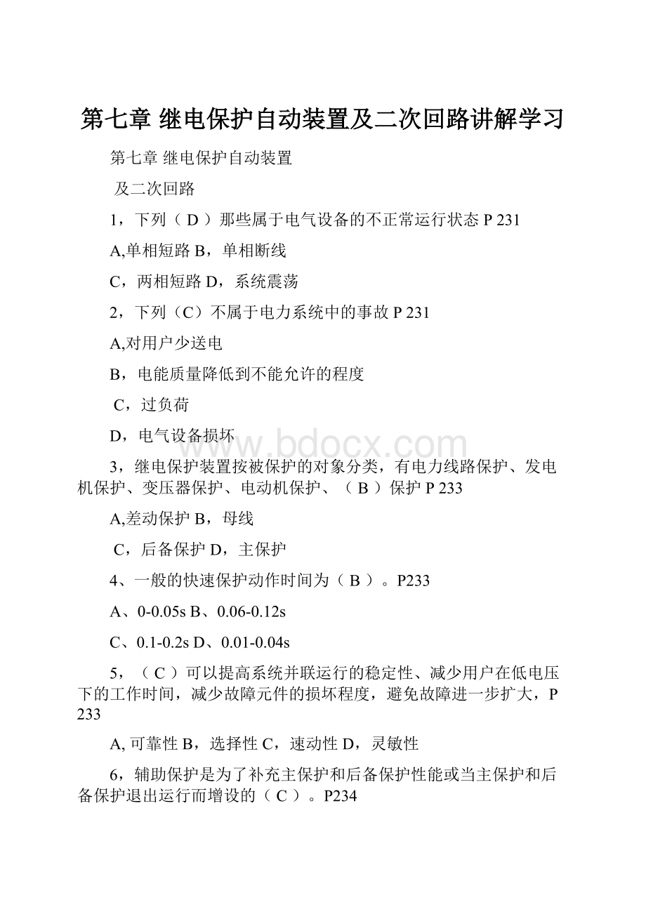 第七章 继电保护自动装置及二次回路讲解学习Word文档下载推荐.docx_第1页