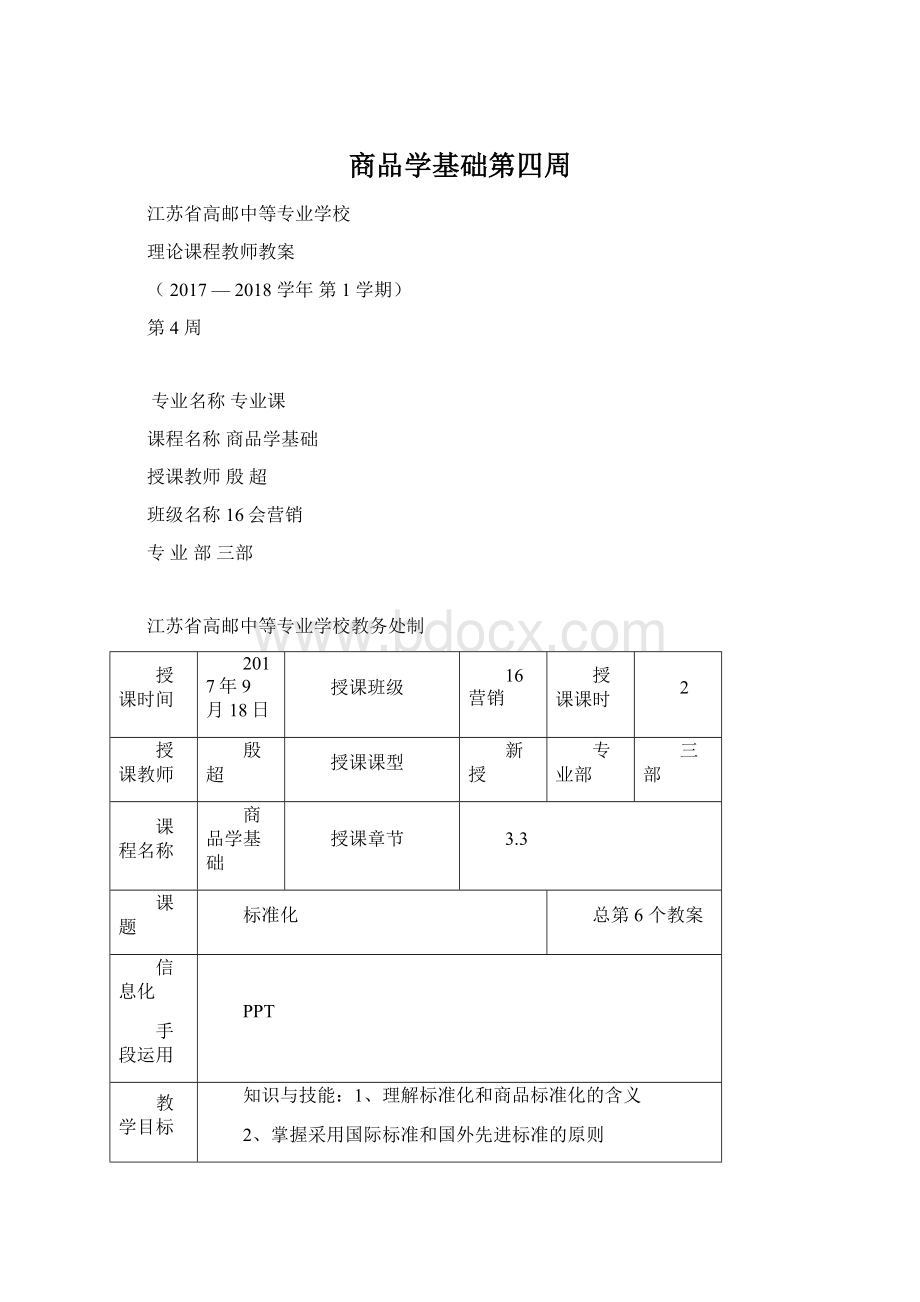 商品学基础第四周.docx