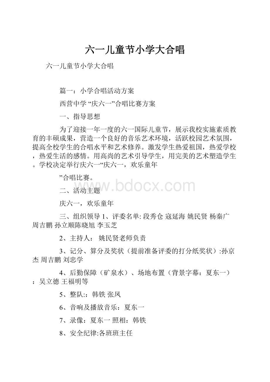 六一儿童节小学大合唱Word文档下载推荐.docx