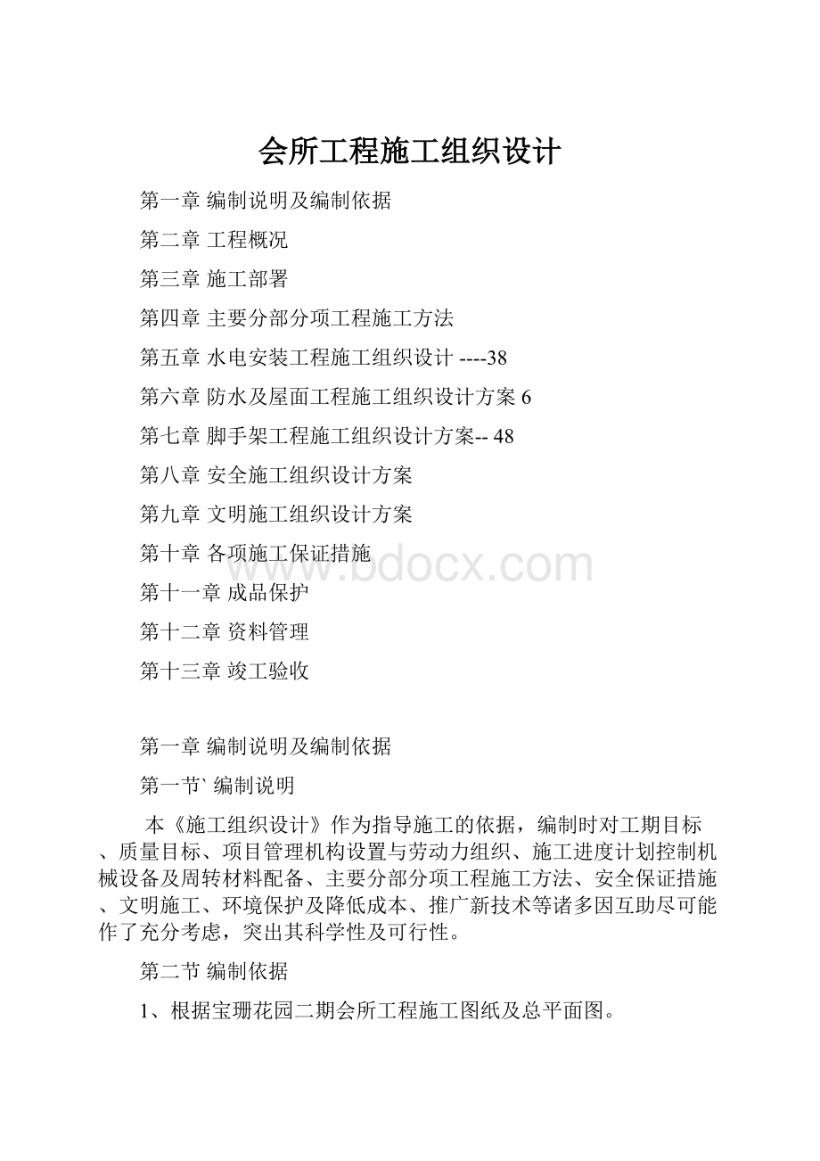 会所工程施工组织设计文档格式.docx_第1页