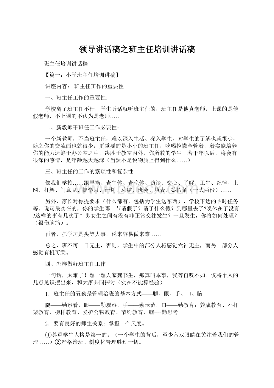 领导讲话稿之班主任培训讲话稿Word格式文档下载.docx_第1页