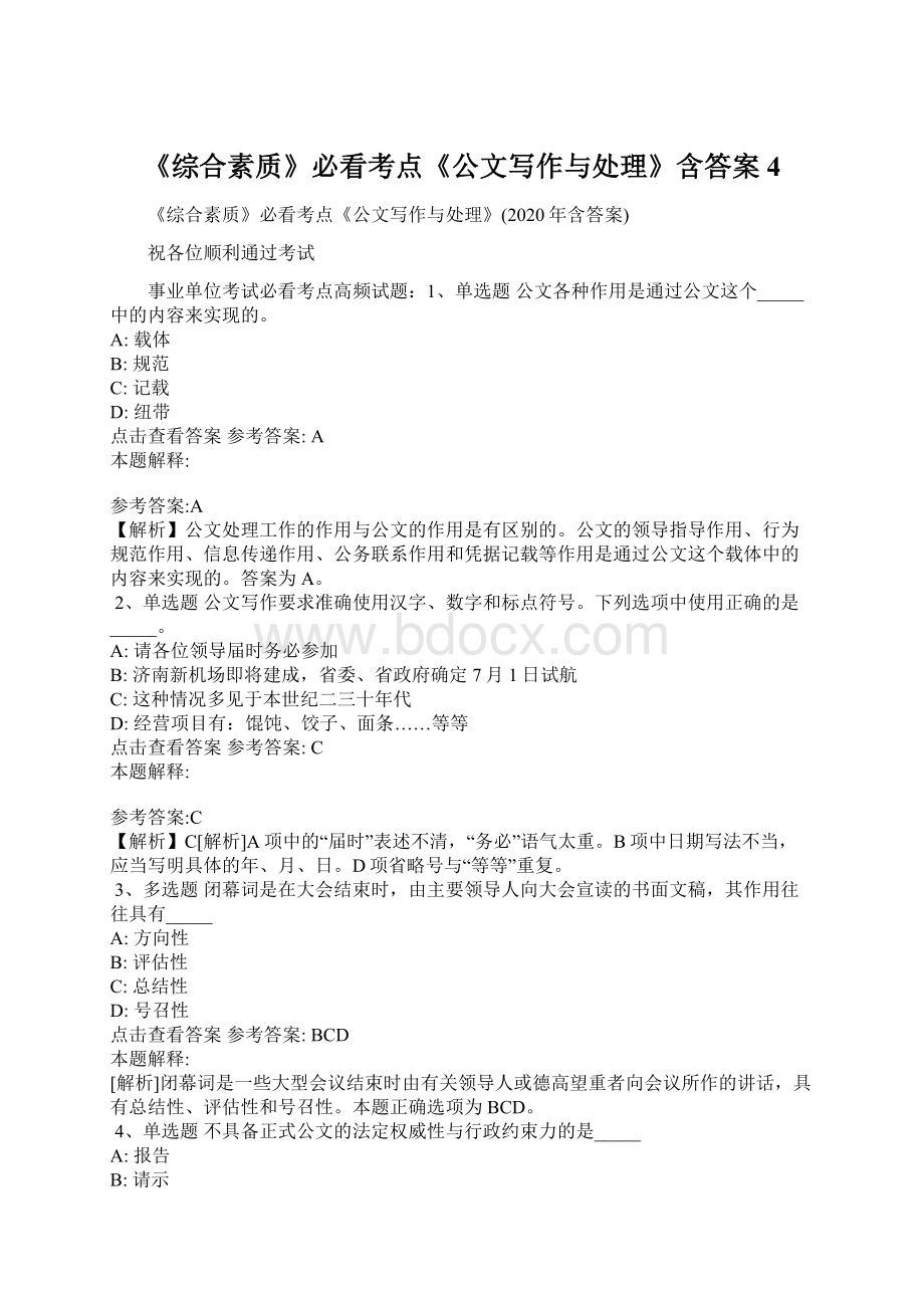 《综合素质》必看考点《公文写作与处理》含答案4Word格式.docx