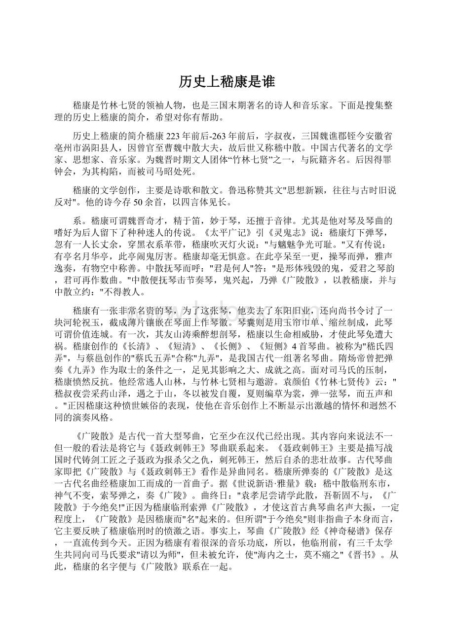 历史上嵇康是谁.docx_第1页