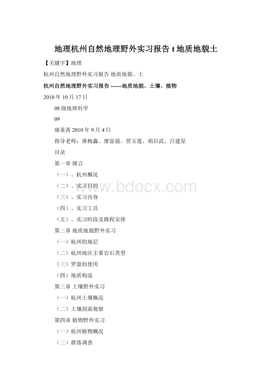 地理杭州自然地理野外实习报告t地质地貌土.docx_第1页