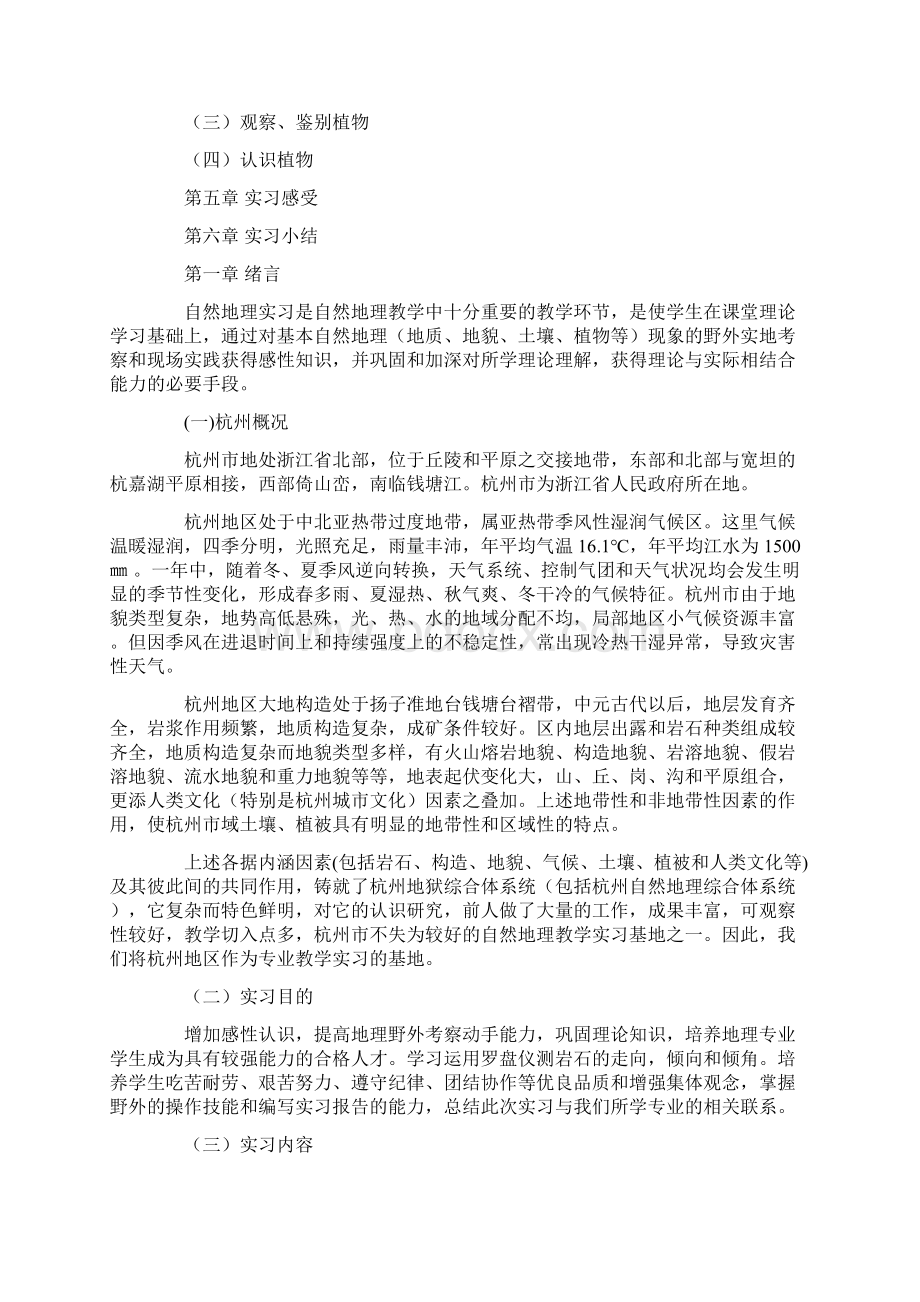 地理杭州自然地理野外实习报告t地质地貌土文档格式.docx_第2页