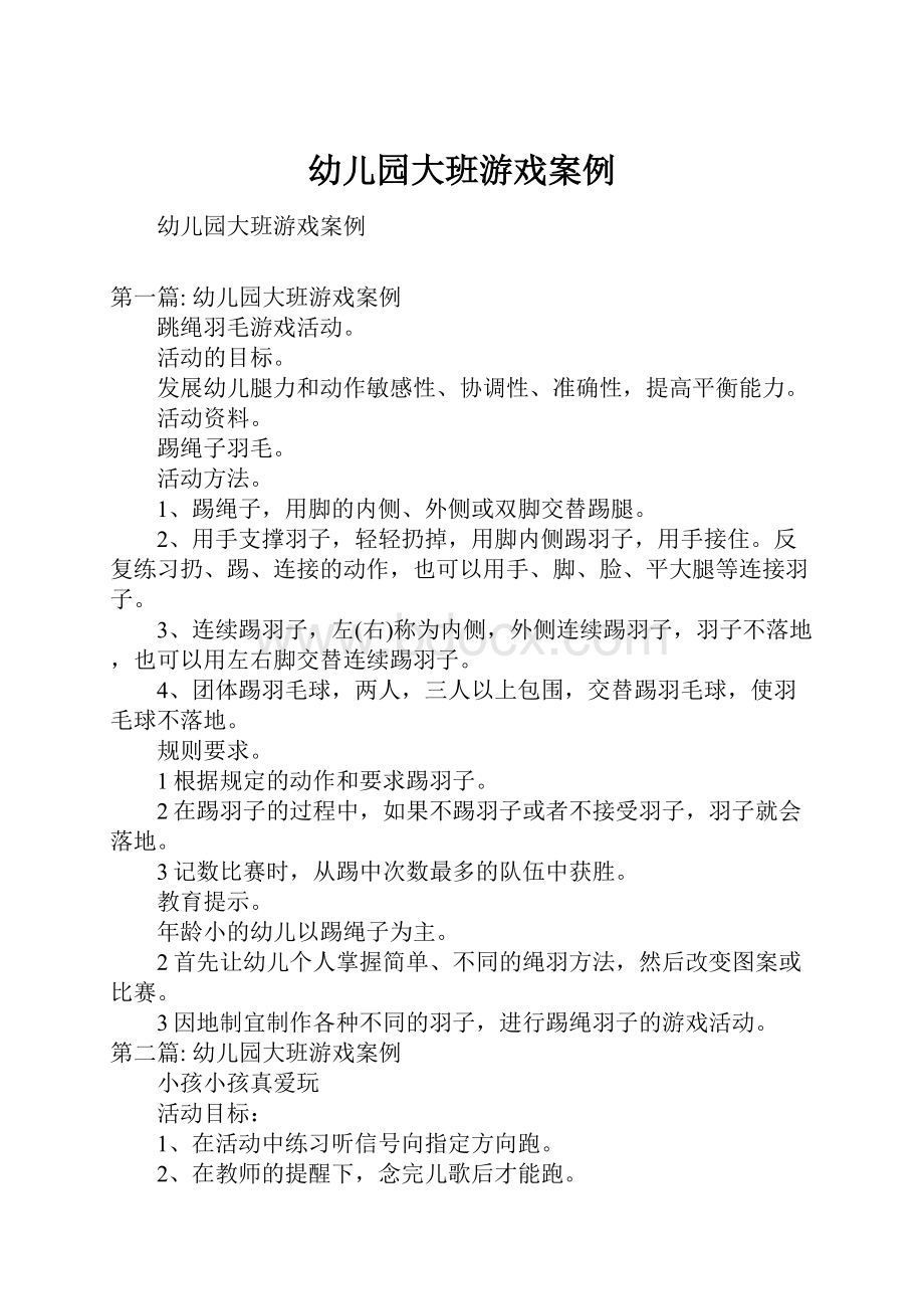 幼儿园大班游戏案例文档格式.docx_第1页