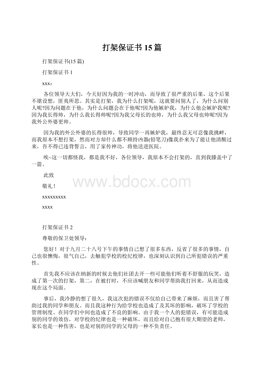 打架保证书15篇.docx