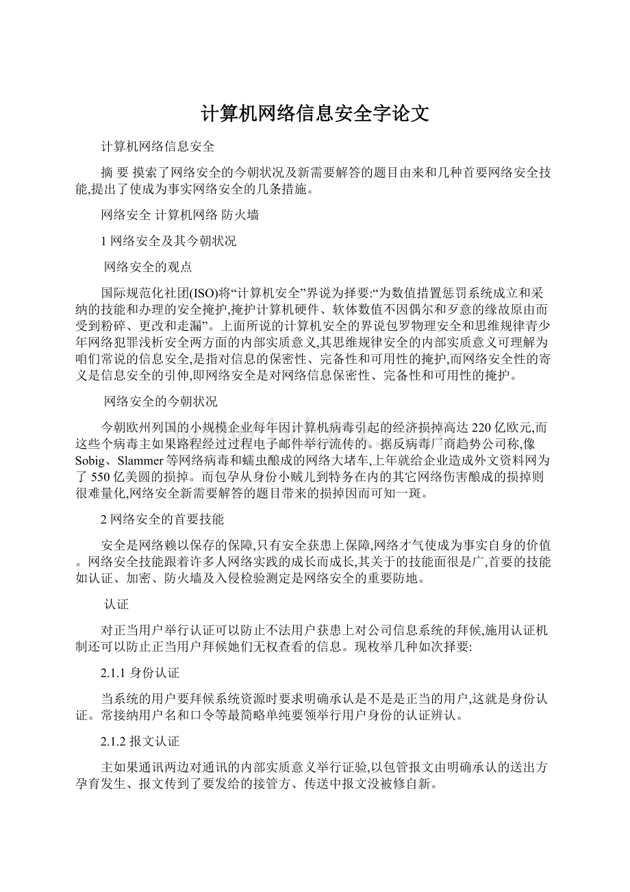 计算机网络信息安全字论文.docx_第1页