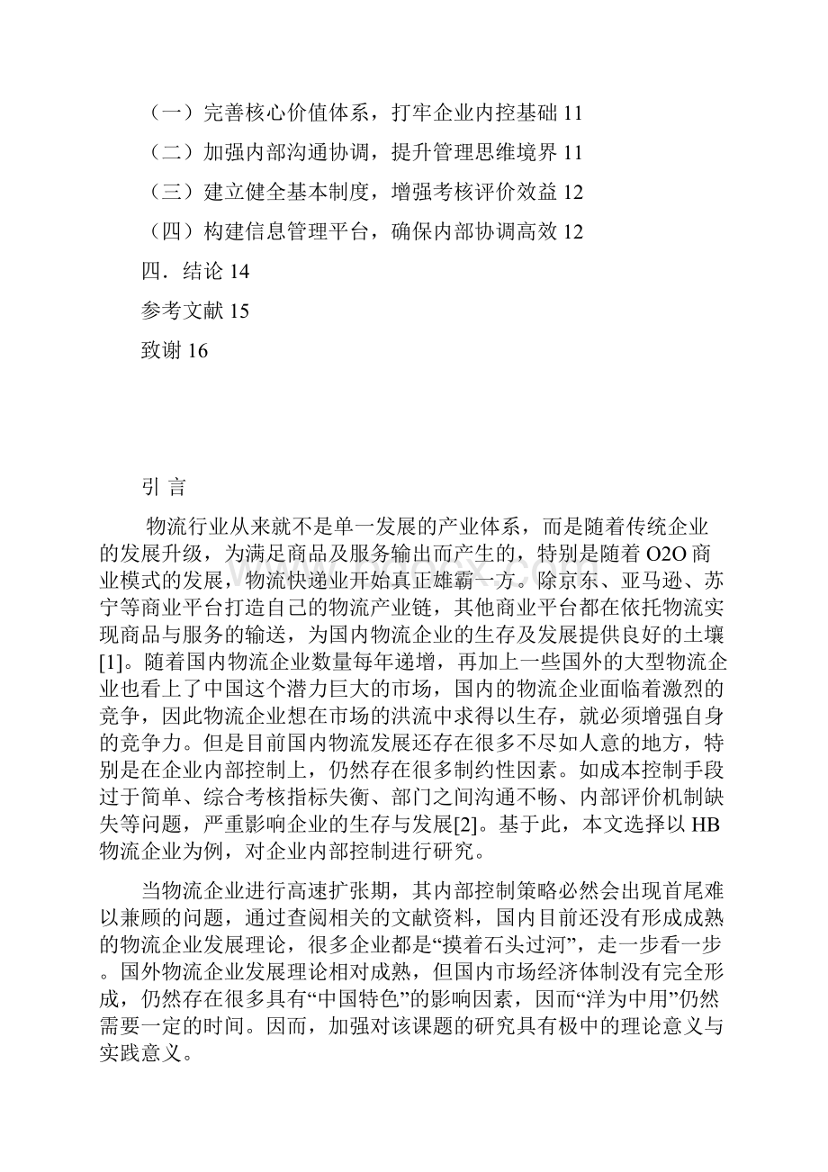 物流企业内部控制问题及其对策研究以HB物流企业为例.docx_第2页