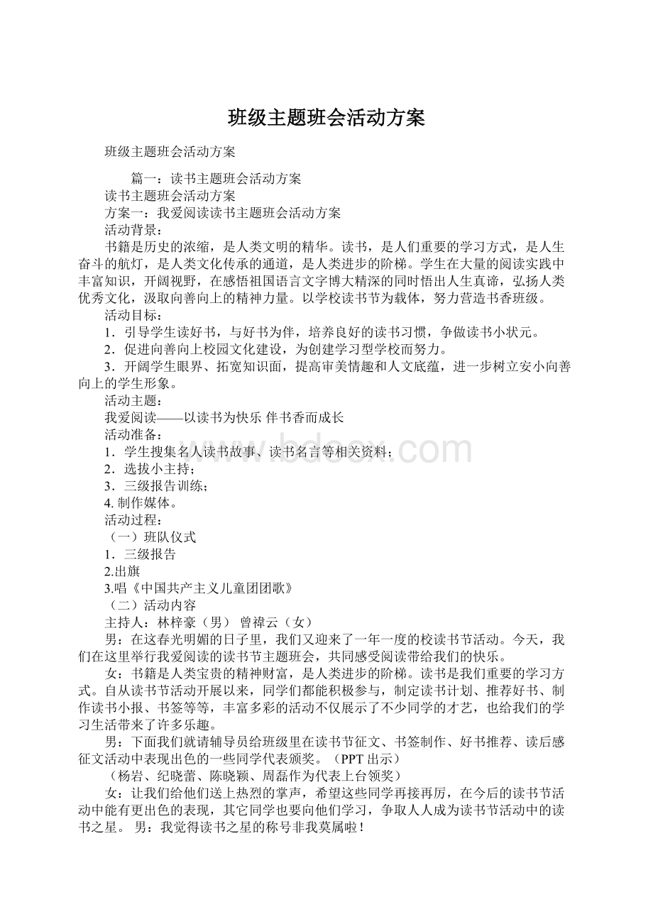 班级主题班会活动方案.docx