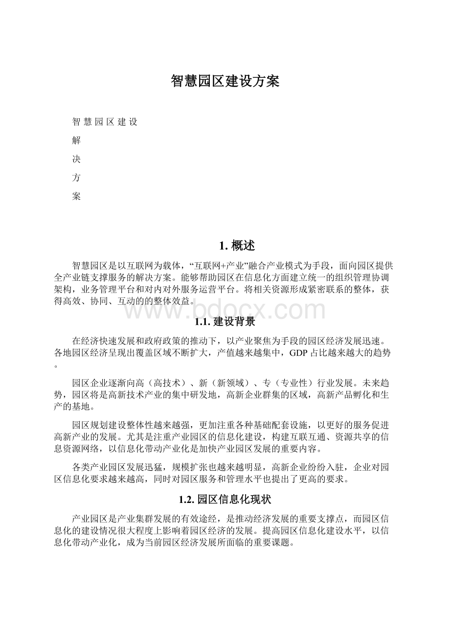 智慧园区建设方案Word格式文档下载.docx_第1页