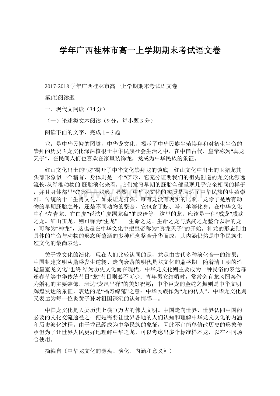 学年广西桂林市高一上学期期末考试语文卷.docx_第1页