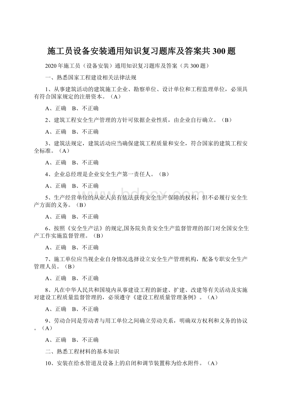 施工员设备安装通用知识复习题库及答案共300题Word格式文档下载.docx