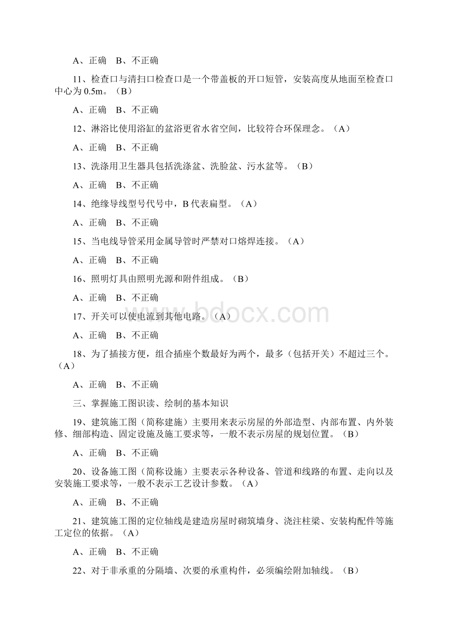 施工员设备安装通用知识复习题库及答案共300题.docx_第2页