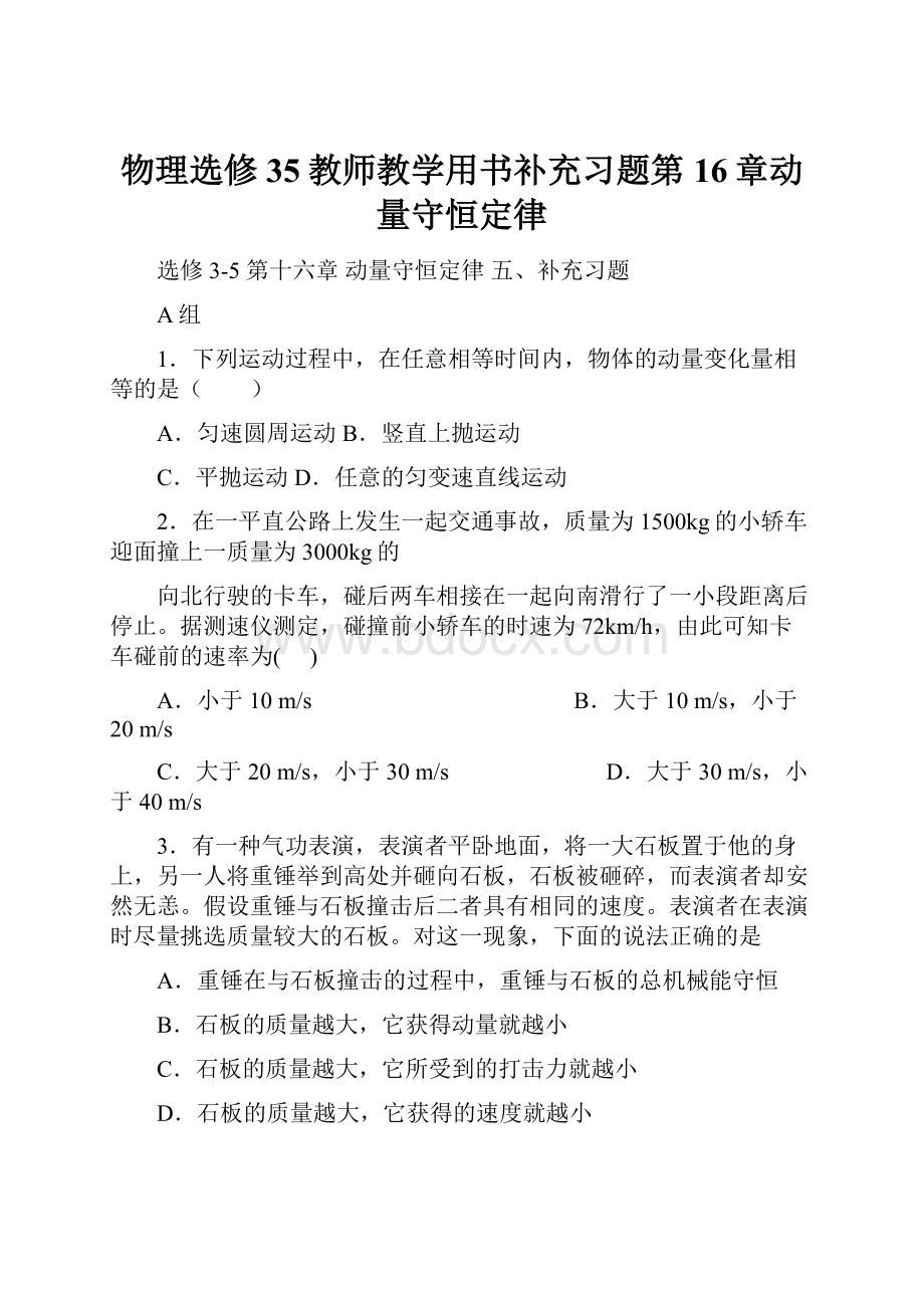 物理选修35教师教学用书补充习题第16章动量守恒定律Word下载.docx_第1页