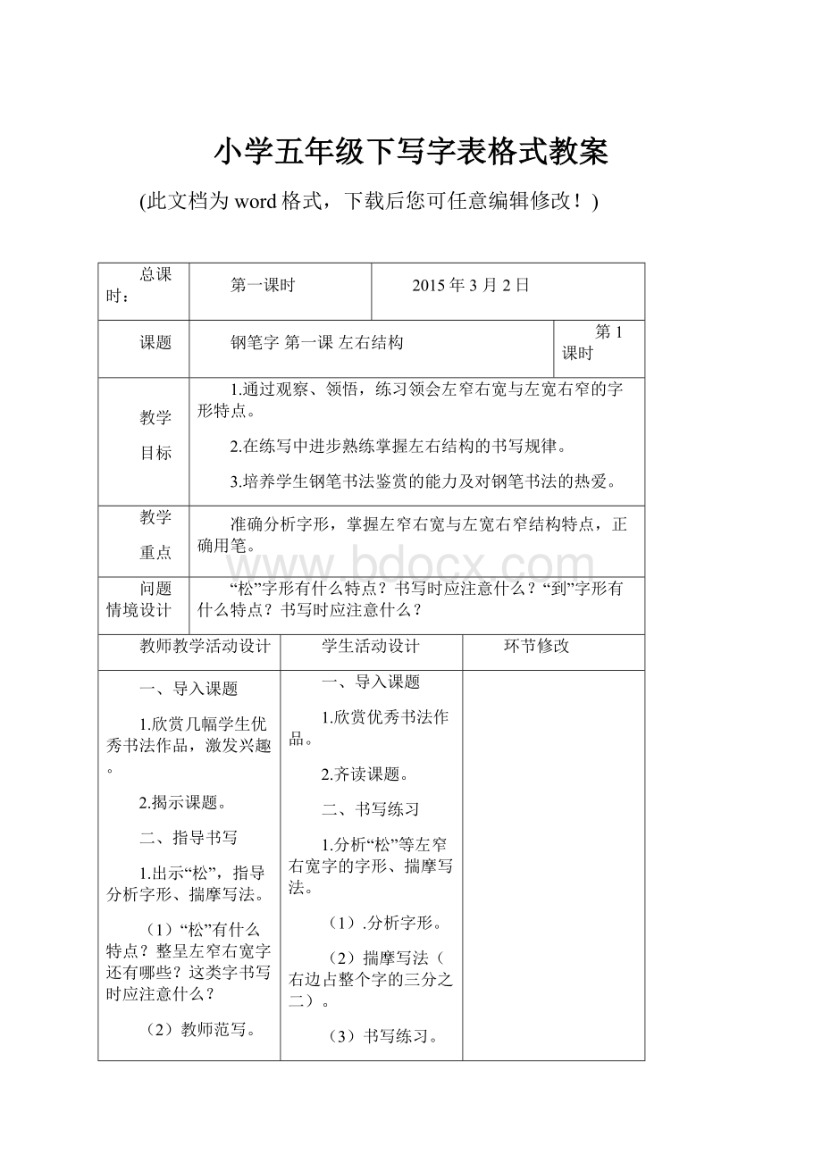 小学五年级下写字表格式教案Word下载.docx_第1页