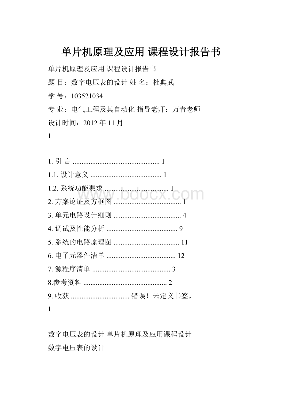 单片机原理及应用 课程设计报告书Word文档下载推荐.docx