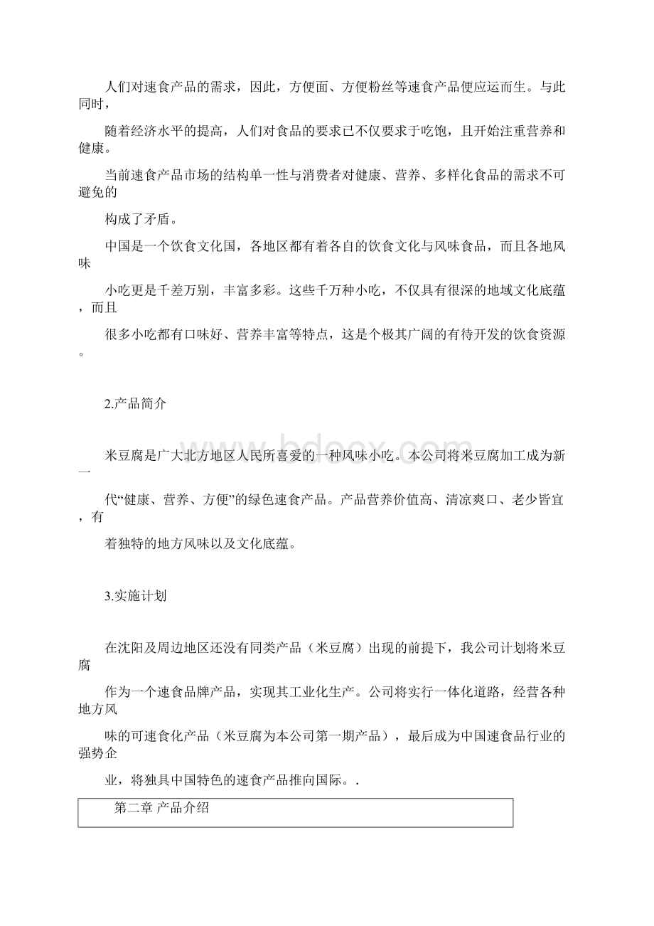 创业管理课程设计说明书Word格式文档下载.docx_第3页