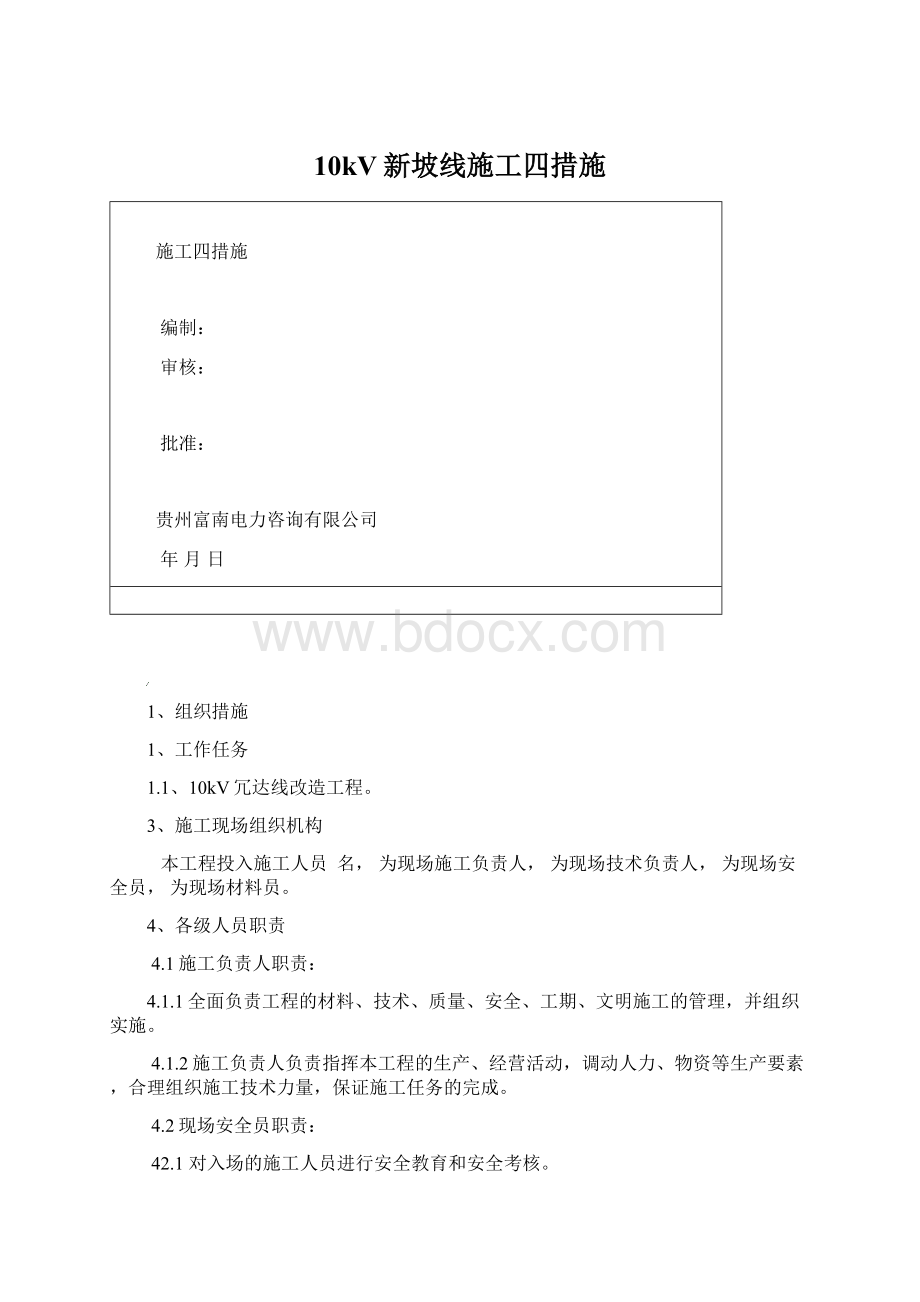 10kV新坡线施工四措施Word文档下载推荐.docx_第1页