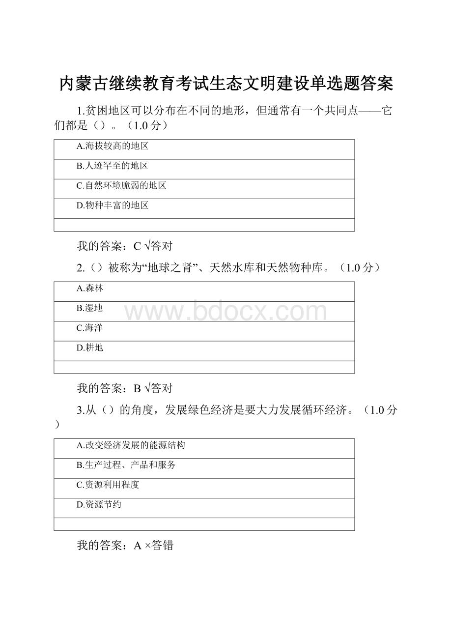 内蒙古继续教育考试生态文明建设单选题答案.docx_第1页