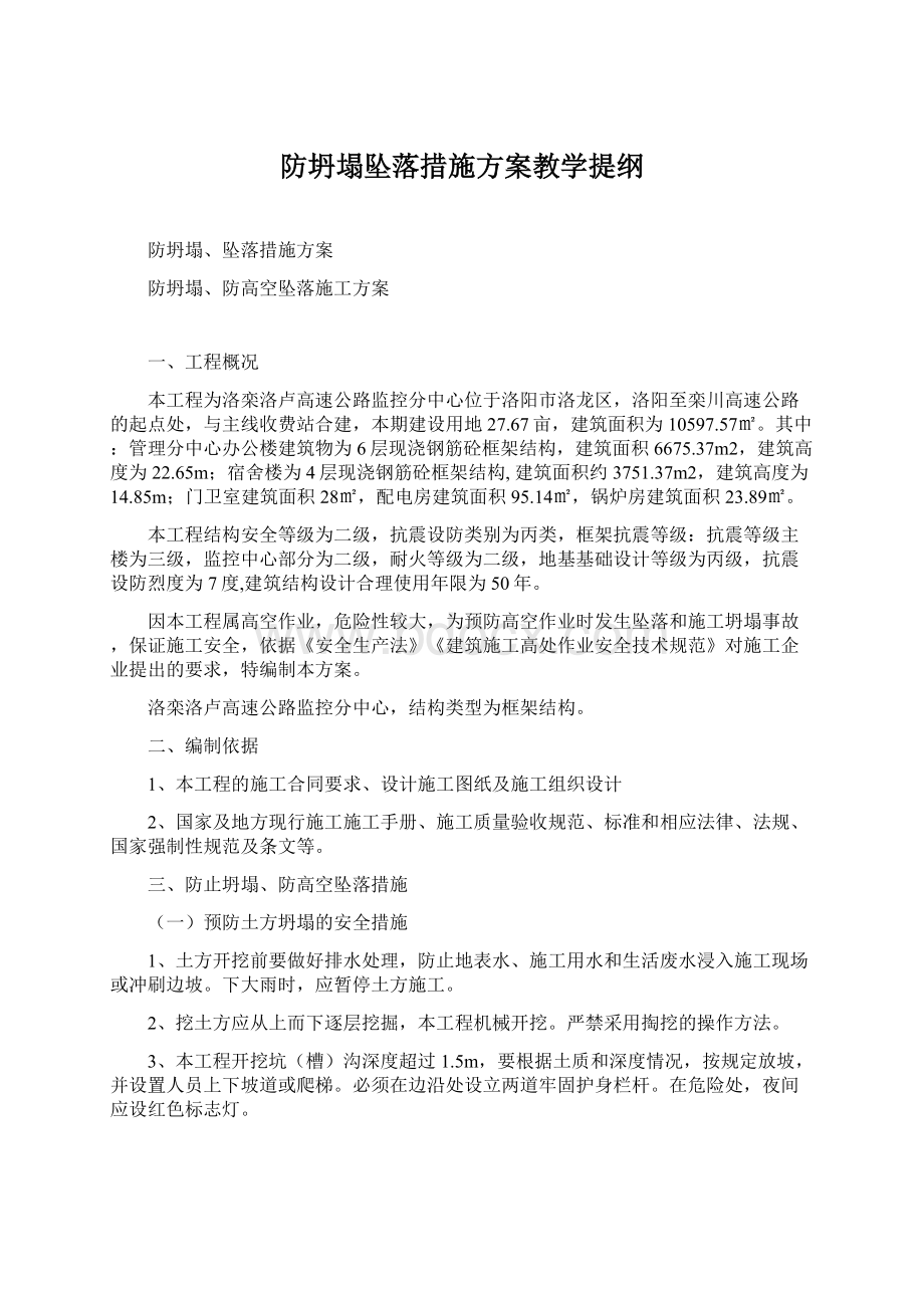 防坍塌坠落措施方案教学提纲.docx_第1页