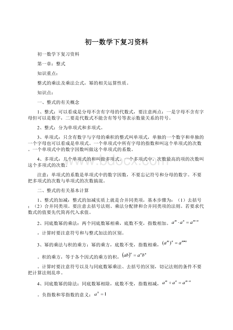 初一数学下复习资料Word文件下载.docx_第1页