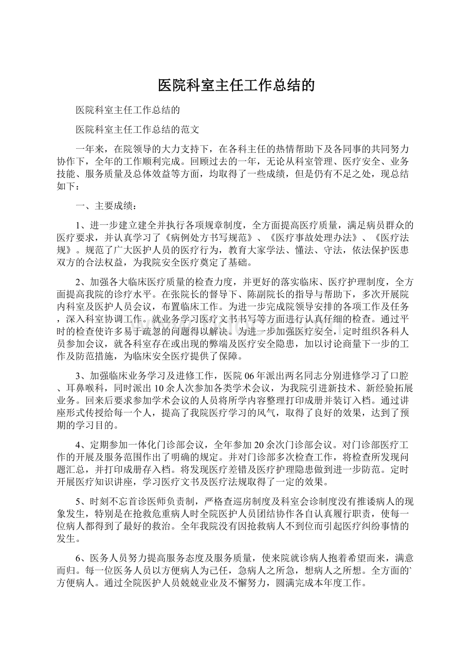 医院科室主任工作总结的.docx