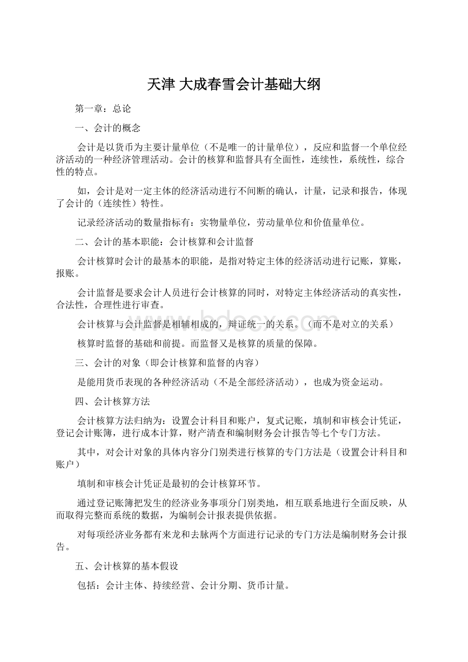 天津 大成春雪会计基础大纲.docx_第1页