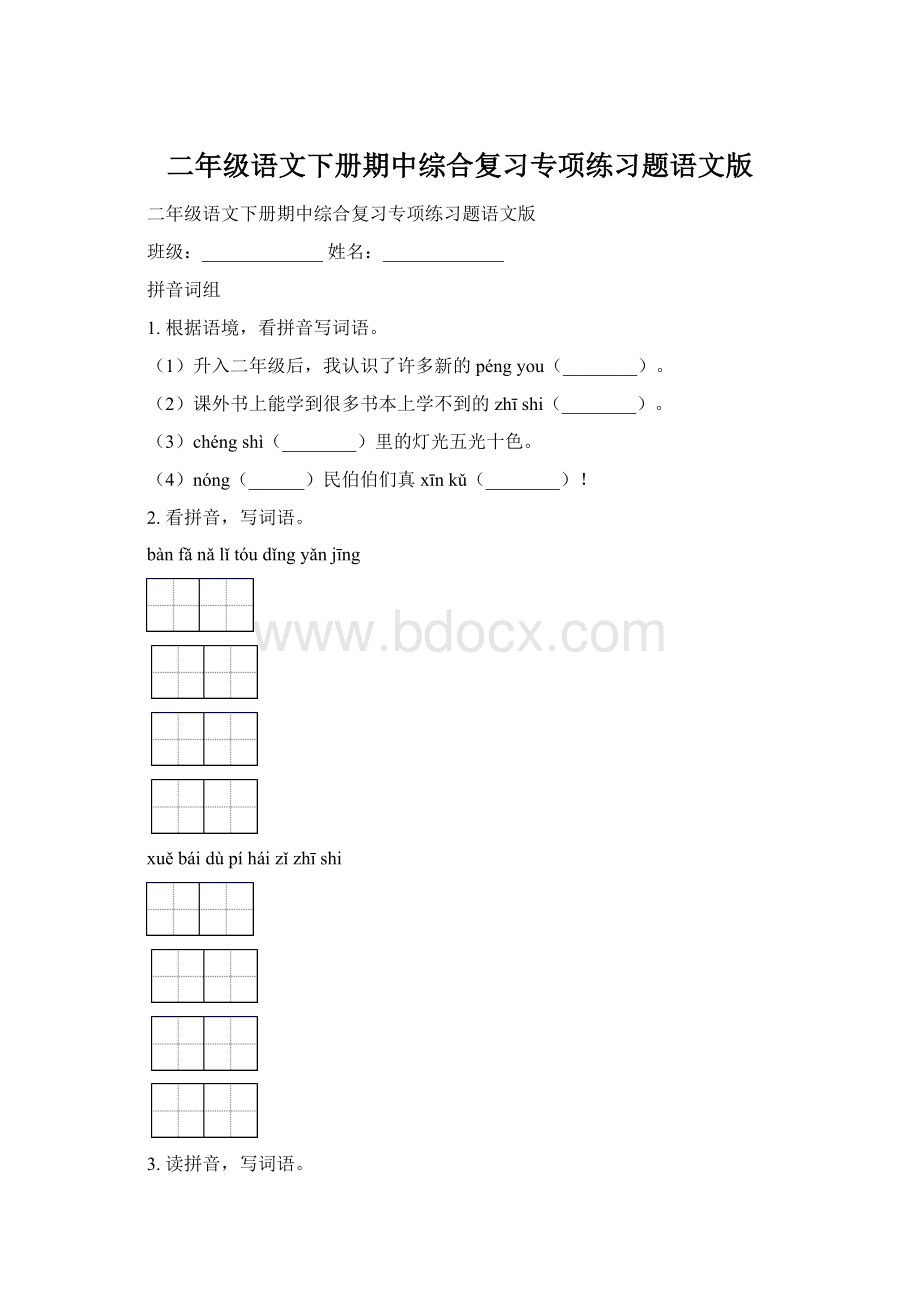 二年级语文下册期中综合复习专项练习题语文版.docx_第1页