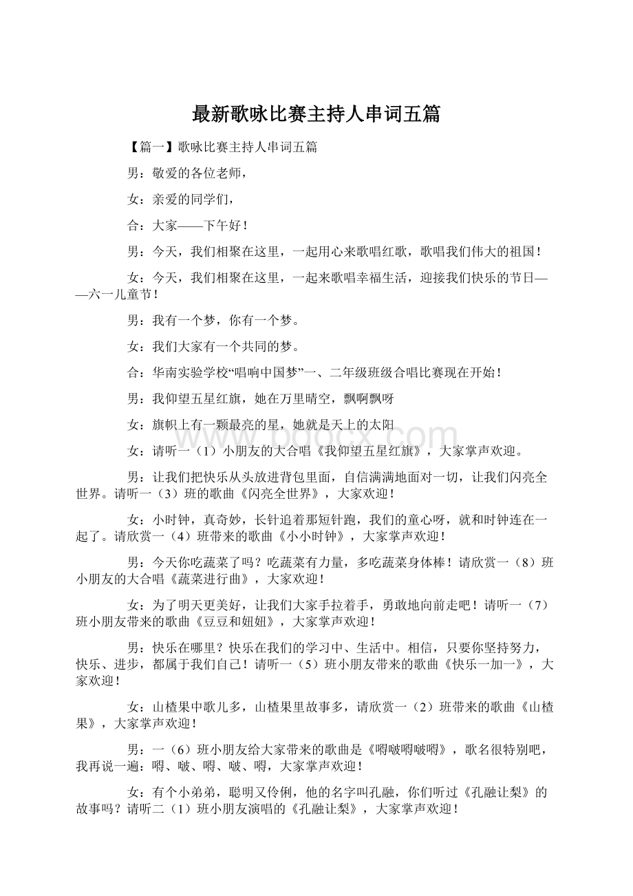 最新歌咏比赛主持人串词五篇文档格式.docx_第1页