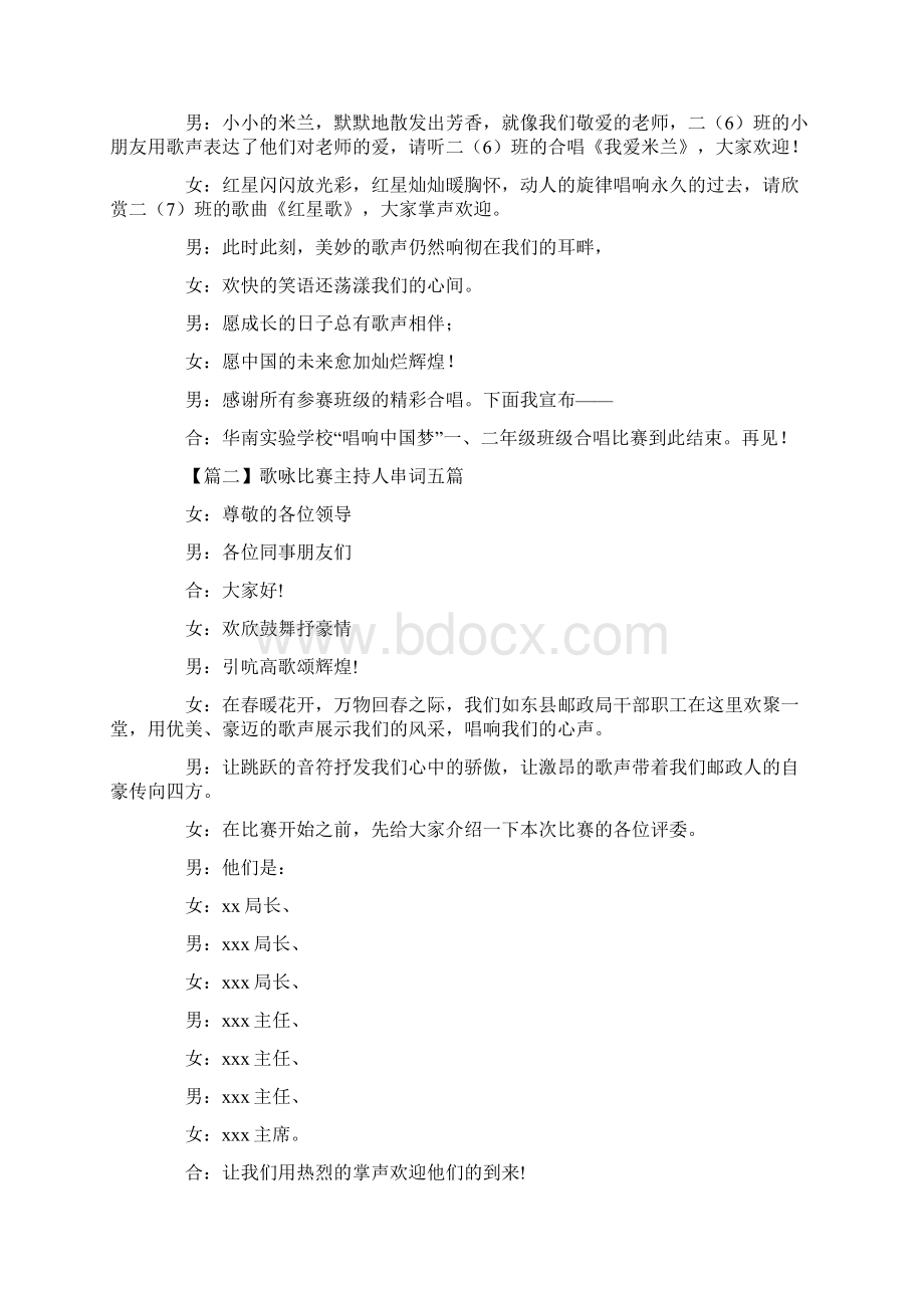 最新歌咏比赛主持人串词五篇文档格式.docx_第2页