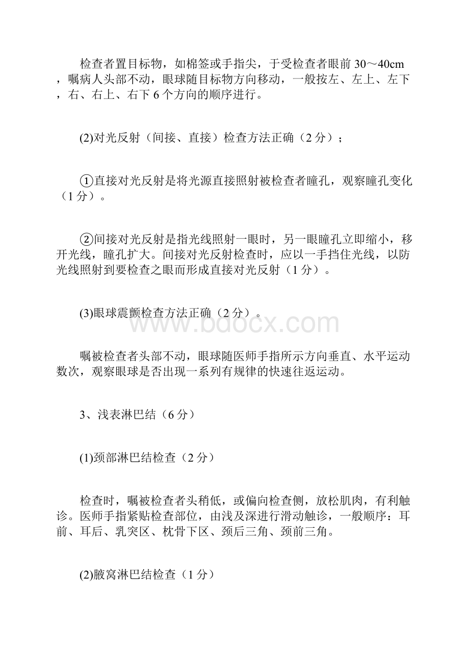 执业医师技能考试评分标准Word文档下载推荐.docx_第3页