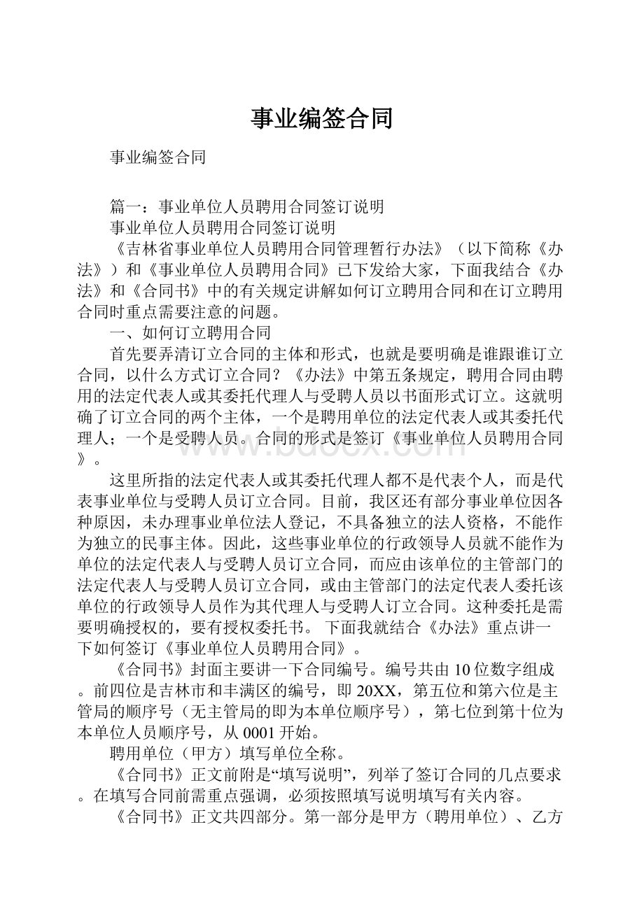 事业编签合同文档格式.docx_第1页