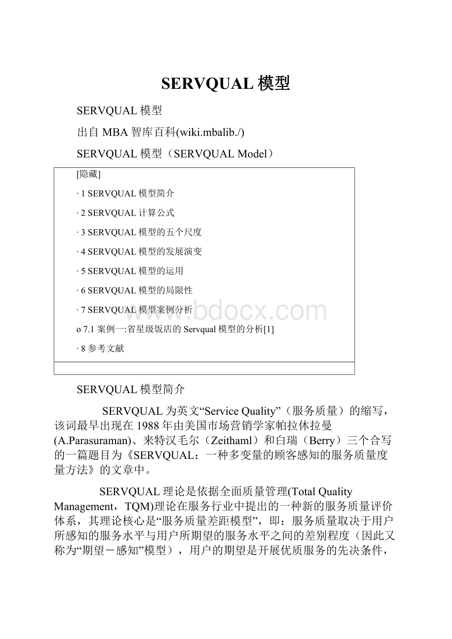 SERVQUAL模型Word文档格式.docx