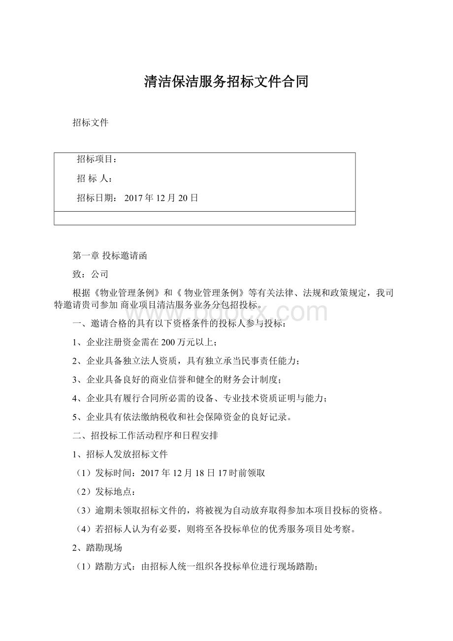 清洁保洁服务招标文件合同Word格式文档下载.docx_第1页