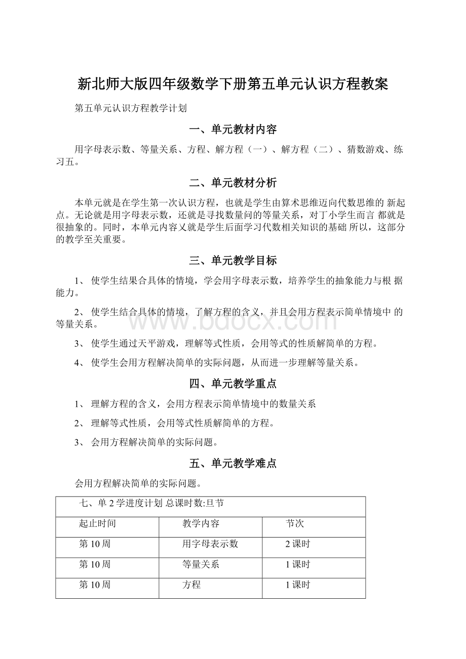 新北师大版四年级数学下册第五单元认识方程教案.docx_第1页